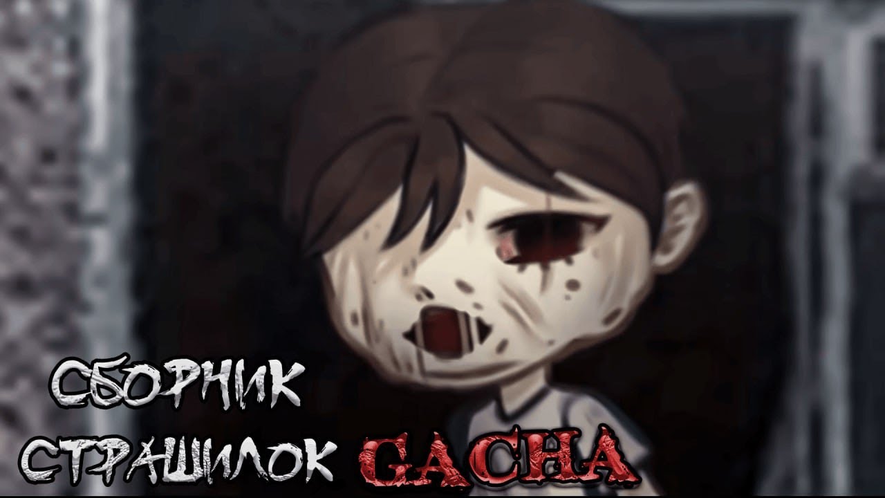 *Сборник страшных историй на ночь* - Gacha life(2)/Club/Nox - [167 часть]