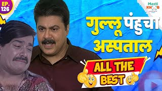 गुल्लू पंहुचा अस्पताल | ALL THE BEST | Ep 126 | 27 May