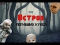 Остров погибших кукол