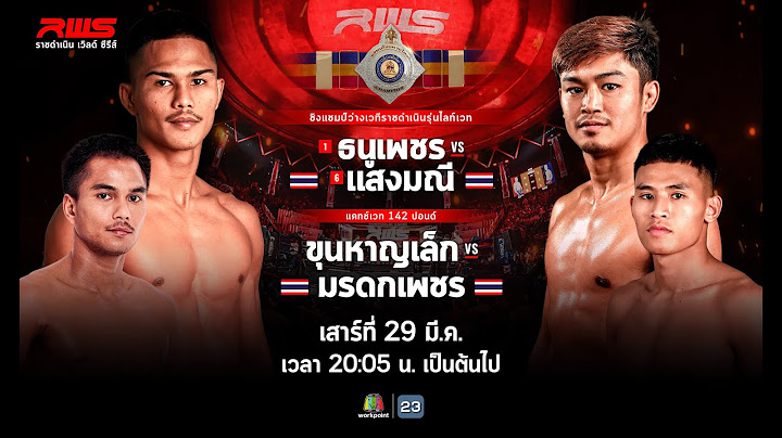 Live มวย RWS ราชดำเนินเวิลด์ซีรีส์ | 29 มี.ค.68