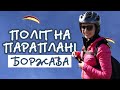 Політ на параплані - Пилипець - Полонина Боржава - г. Гимба