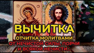 Старинная Вычитка от нечистой силы: От порчи, сглаза  и всякой нечисти🔥🙏