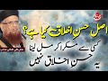 Asal Husn e Ikhlaq kia hai? | Mufti Taqi Usmani