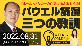 【ポール・ボルカーの亡霊に怯える金相場】パウエル講演、三つの教訓とは？（マーケットエッジ代表 小菅努さん） [ウィークリーゴールド]