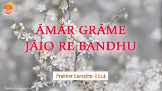 Video thumbnail of "ÁMÁR GRÁME JÁIO RE BANDHU || Prabhat Samgiita #0911 || Ananda Marga"