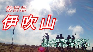 伊吹山(滋賀県)登山　ほぼ登山初心者夫婦が行く