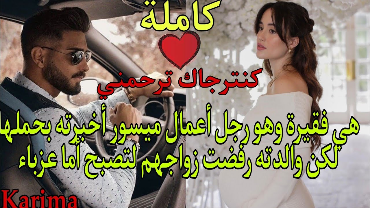 هي فقيرة وهو رجل أعمال ميسور أخبرته بحملها👶لكن والدته رفضت زواجهم لتصبح أما عازبة🔥💔