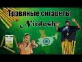 Экспресс обзор №100. Травяные сигареты Нирдош (Nirdosh) посылка из Индии(ebay.com)