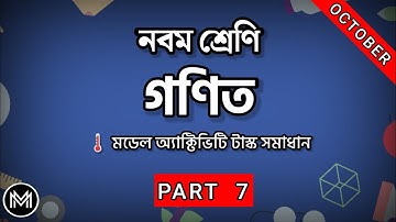 model activity task class 9 math part 7 || Class 9 math(গণিত) model activity task part 7 @MathsMania