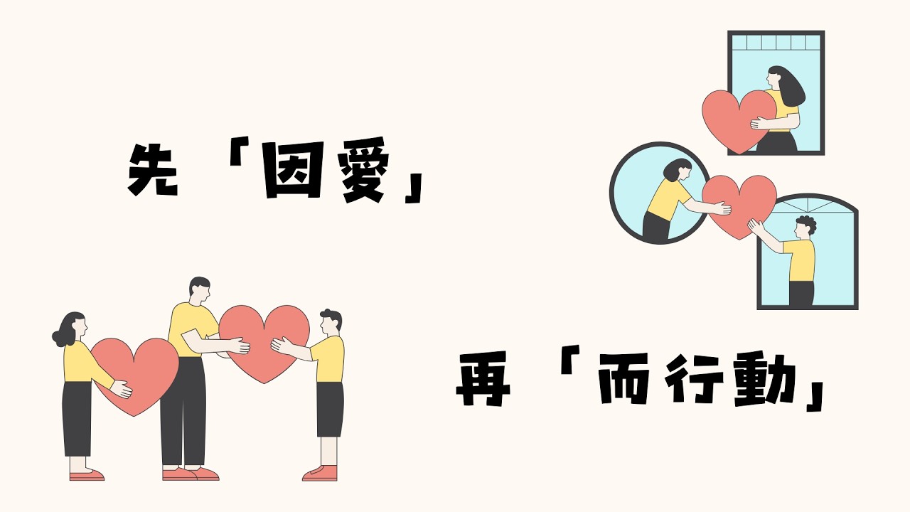 2/22 先『因愛』再「而行動」-2