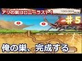 最終回【アプリ実況】♯５「アリの巣コロニー」ありの巣、完成する