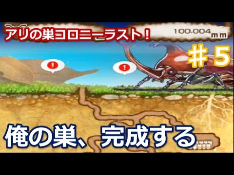 最終回 アプリ実況 ５ アリの巣コロニー ありの巣 完成する Youtube