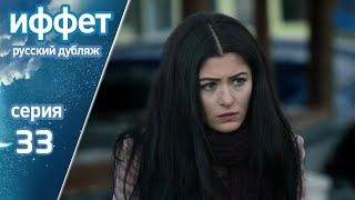 картинка: иффет 33 серия | русская озвучка | İffet