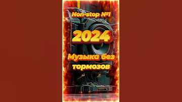Нон стоп ЛУЧШИЕ ПЕСНИ ХИТЫ 2024 ШИКАРНЫЕ ТРЕКИ СЛУШАТЬ МУЗЫКУ ОНЛАЙН 5 музыка песня топ 