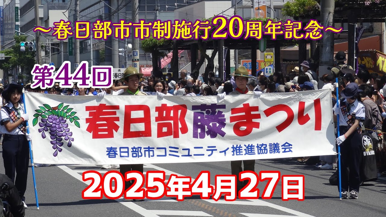 【2025/4/27】第44回 春日部藤まつり（春日部駅西口～ふじ通り～）