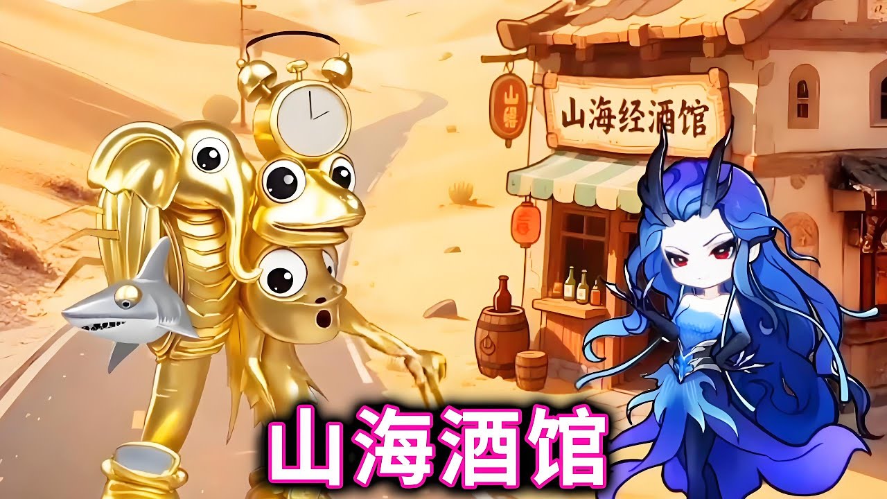 山海酒馆，帮敖闰姑姑分别真假山海经#小游戏#山海经#木棍人【十六来了游戏】