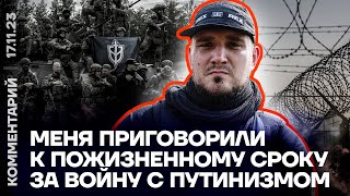 Меня приговорили к пожизненному сроку за войну с путинизмом | Командир РДК Денис Никитин