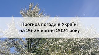 Прогноз погоди в Україні на 26-28 квітня 2024 року