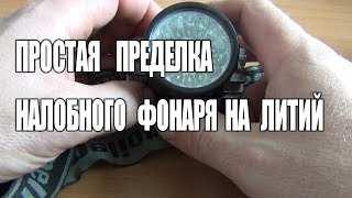 Простая переделка налобного фонаря на литиевый(Li-ion) аккумулятор.