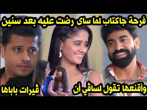 مسلسل حبيبتي من تكون الحلقة 653فرحة جاكتاب لما ساى رضت عليه بعد سنين وأقنعها تقول لساڤي الحقيقة