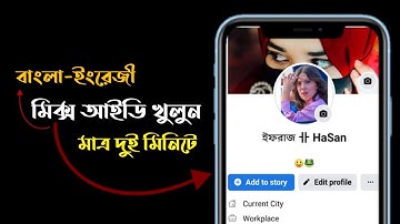 How To Make Bangla English Mix Name On Facebook | 2022| Fb stylish name