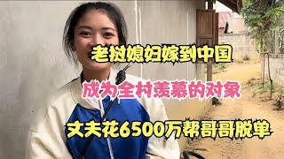 老挝媳妇嫁到中国成为全村羡慕的对象丈夫花6500万帮哥哥脱单