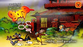 ကျွန်ုပ်နှင့် ဝဋ် - ဆွေမင်း (ဓနုဖြူ)