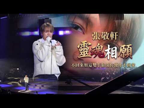 張敬軒 靈魂相願 @《UNPLUGGED 2 第二樂章音樂會》