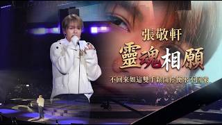 張敬軒 靈魂相願 @《UNPLUGGED 2 第二樂章音樂會》