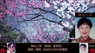 羅茜演唱「梅花三弄」（1998年公司年度專輯選曲）