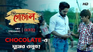 Chocolate -এ ঘুমের ওষুধ? | The Adventures of Gogol | Scene from the Series | Addatimes