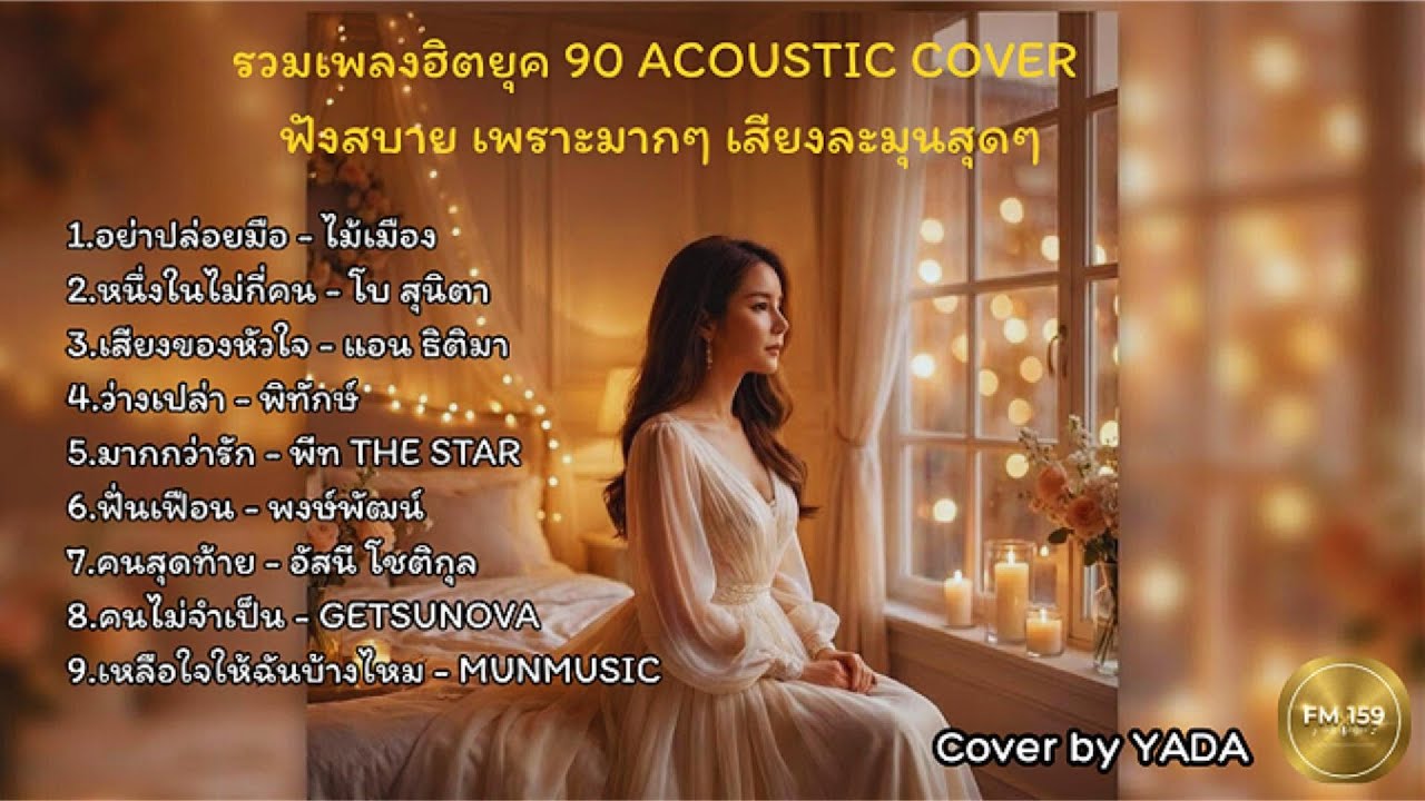 รวมเพลงเพราะฟังสบาย สไตล์ YADA (Acoustic Version) เปิดฟังเพลินๆ ได้ทั้งวัน