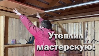 Как я утеплил мастерскую.