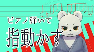 指を動かしたくてピアノ弾くけど眠い【抹皚遊氣】