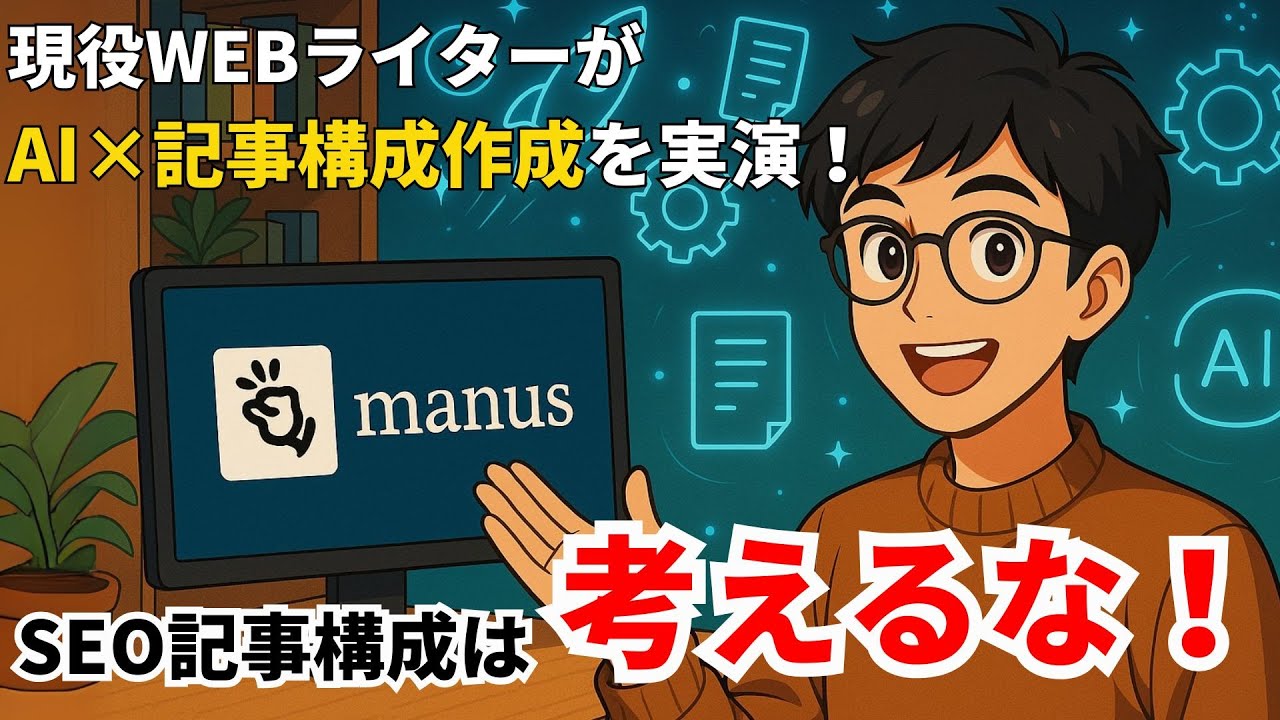 【AIで爆速】SEO記事の構成はもう考えない。AIを活用した記事構成作成を現役WEBライターが実演（manus使用）