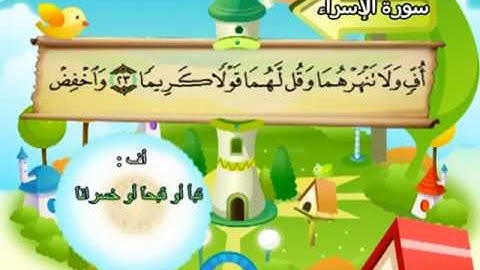 المصحف المعلم للمنشاوي 17 - 114 سورة الإسراء