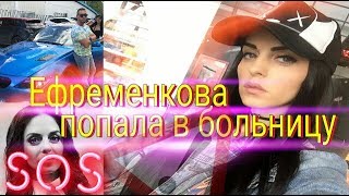 Юлия Ефременкова всё таки попала в больницу!Новости Дом 2 раньше эфира. Юлия Ефременкова всё таки попала в больницу!Новости Дом 2 раньше эфира.