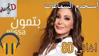 اغنية بتمون - اليسا بتقنية ال 8d