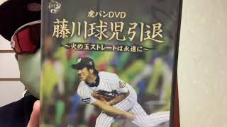 【藤川球児 引退記念DVD】紹介します‼️