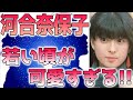 河合奈保子、若い頃(昔)が可愛すぎると話題に!