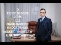 О ТЕРРИТОРИЯХ, ГДЕ НАХОЖДЕНИЕ ИНОСТРАНЦА МОЖЕТ ПРИВЕСТИ К ДЕПОРТАЦИИ…