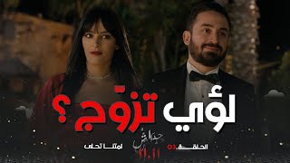 مسلسل 11.11 |لؤي اختار حورية سعيدة الحظ وألبسها الخاتم وسط غيرة ودهشة الحضور:ربي لاقاني بشخص رائع