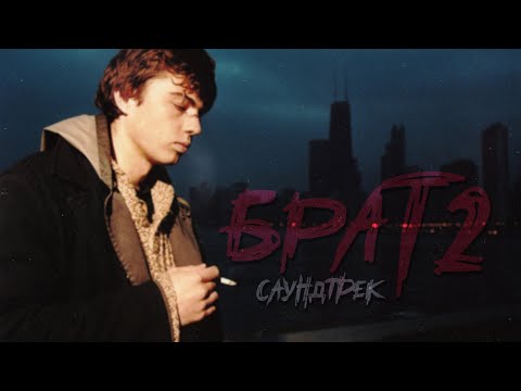 САУНДТРЕК к ФИЛЬМУ - БРАТ 2 (2000)