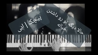 اجرای جذاب و متفاوت آهنگ پیچک ابی با پیانو | Ebi - pichak