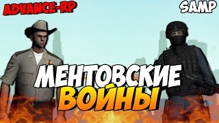 Ментовские войны! - SAMP (ADVANCE-RP)! #15 Ментовские войны! - SAMP (ADVANCE-RP)! #15