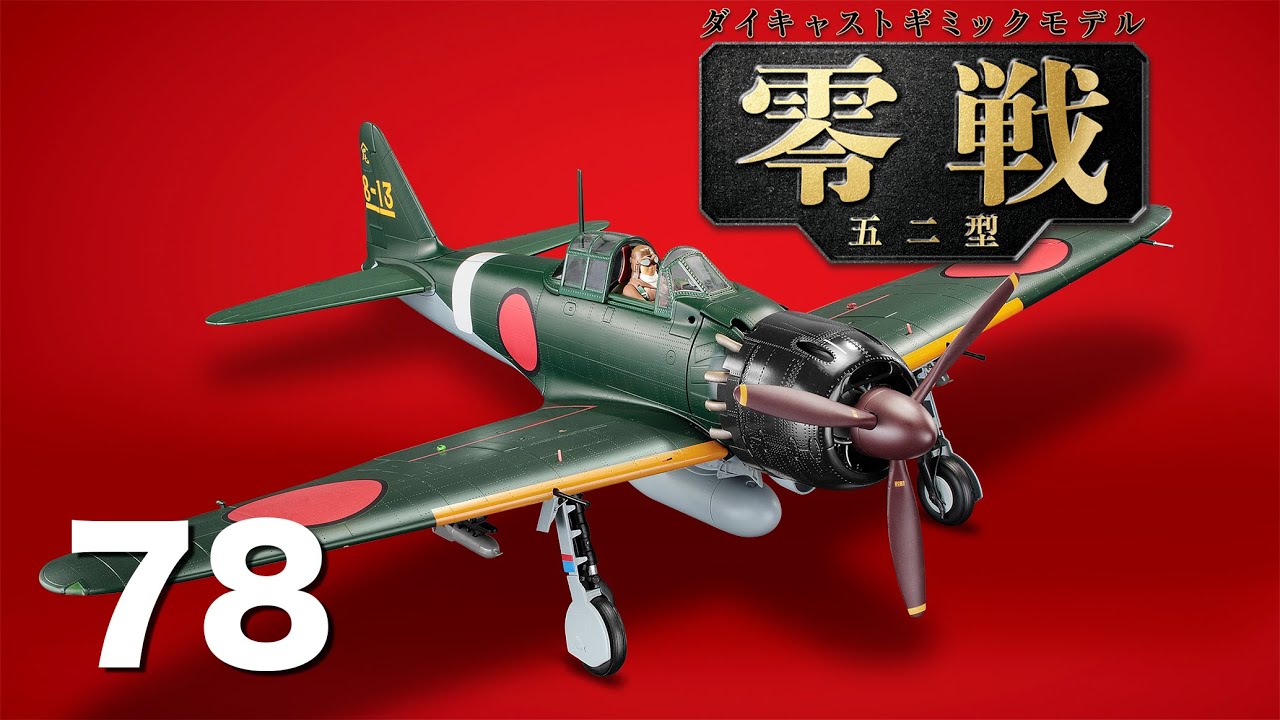 零戦五二型をつくる 78号 - YouTube