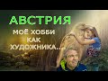 Австрия. Быть креативным для себя...Творчество как хобби...