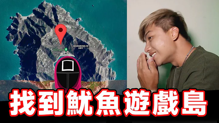 【那些Google地圖上的神秘地點】我找到《魷魚遊戲》的小島了 !! - 天天要聞