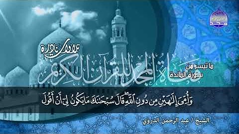 121 -   تلاوة خاشعة رائعة من سورة المائدة  💚 القارئ الشيخ عبدالرحمن الدروي