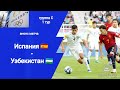 Олимпиада 2024! Футбол! Испания - Узбекистан (2-1)!!! Анонс матча!